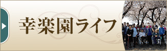 幸楽園ライフ